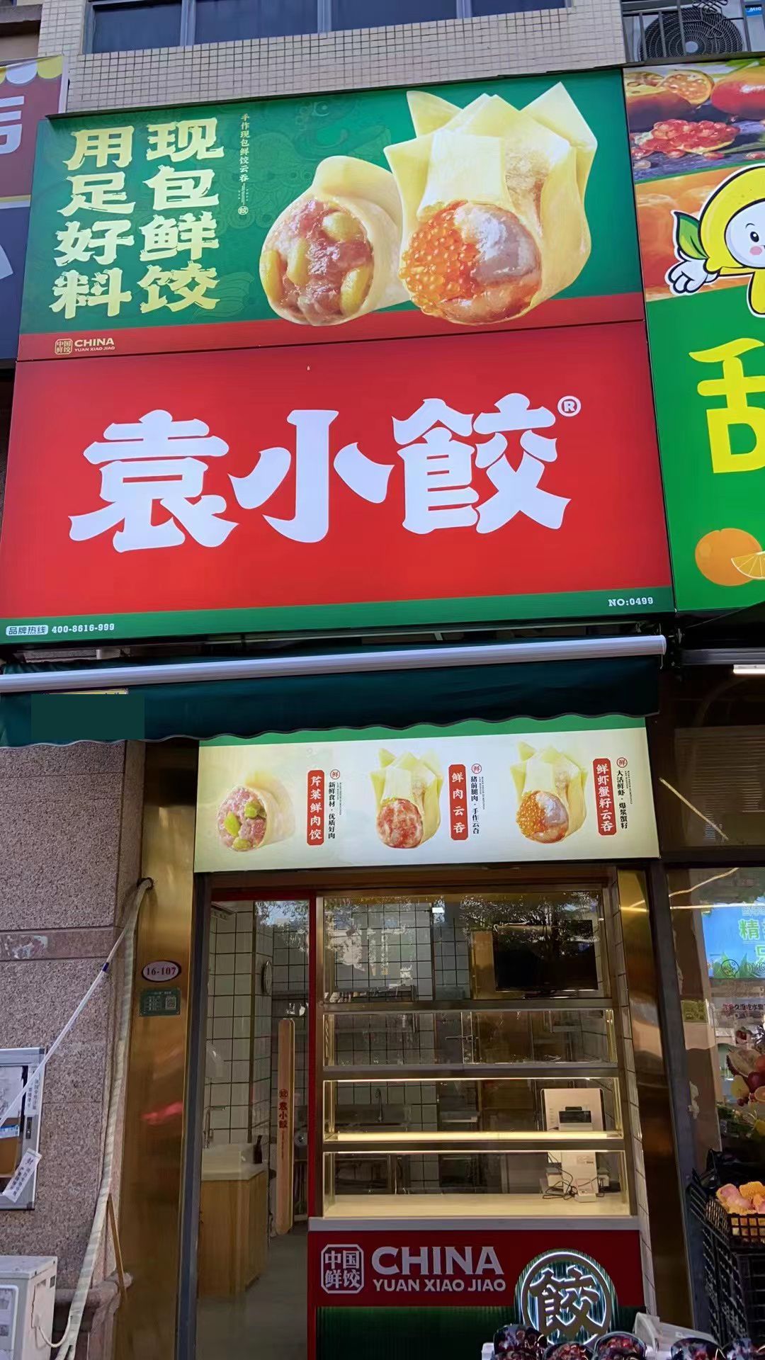 袁小饺(德丰凯旋城店)