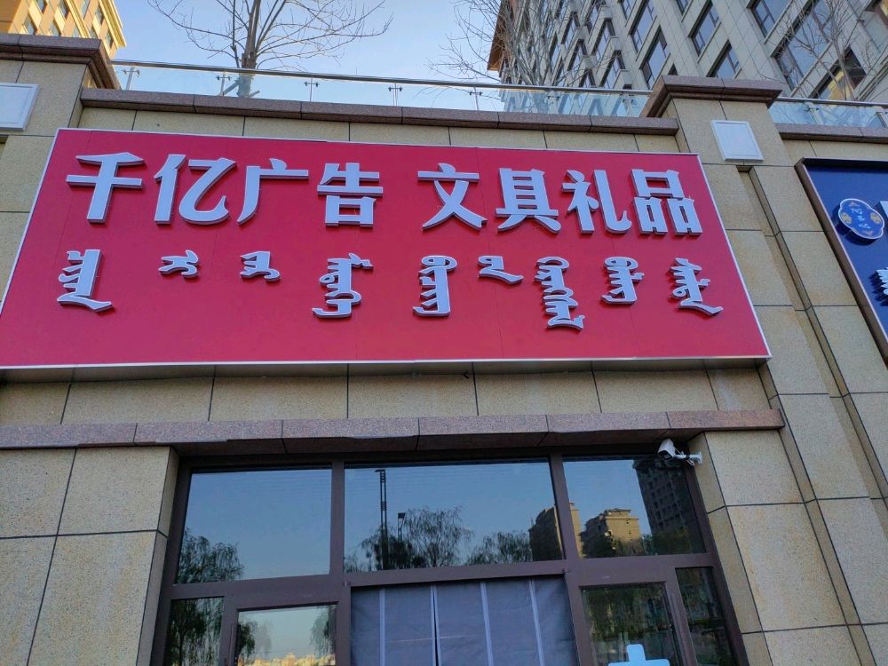 千亿广告文具礼品