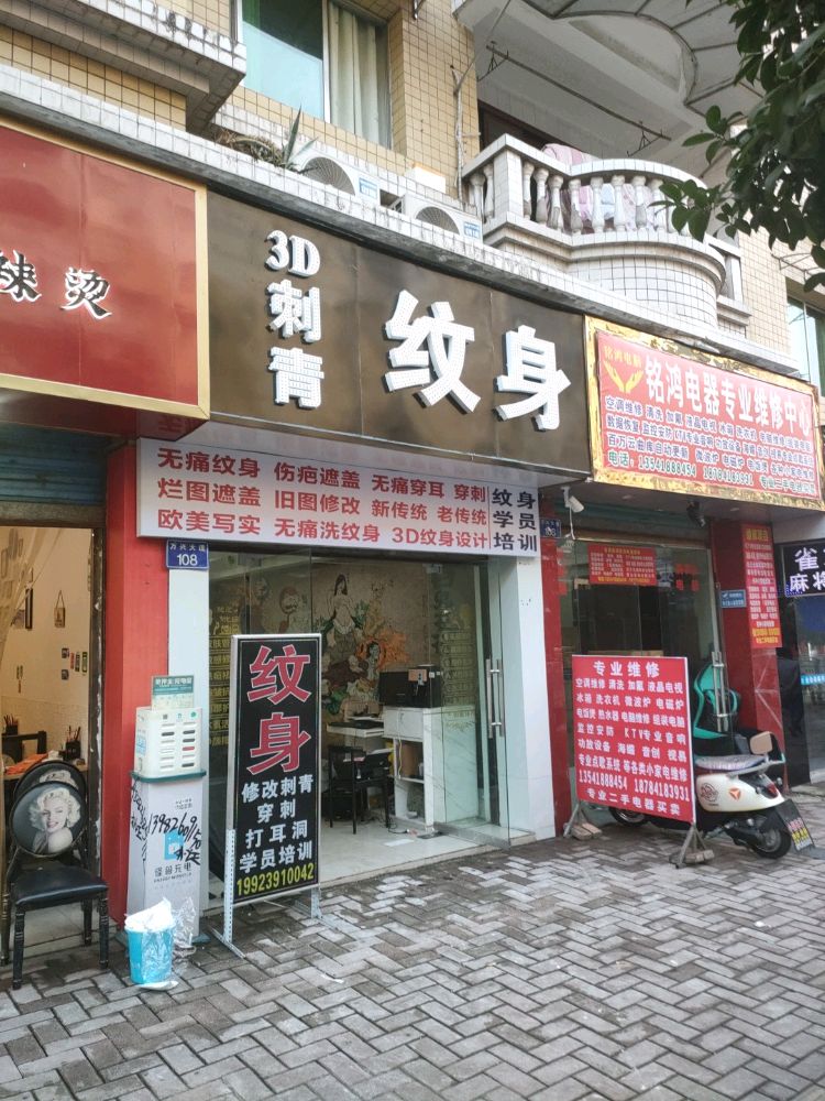 3D刺青是身(邻水万兴店)