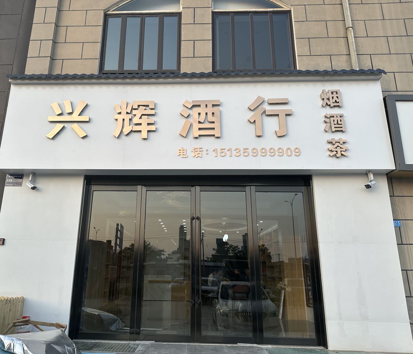 兴辉酒行