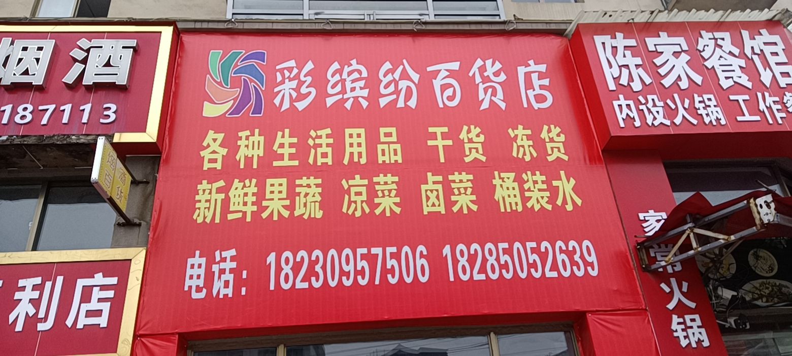 辰彩隳缤纷百货店