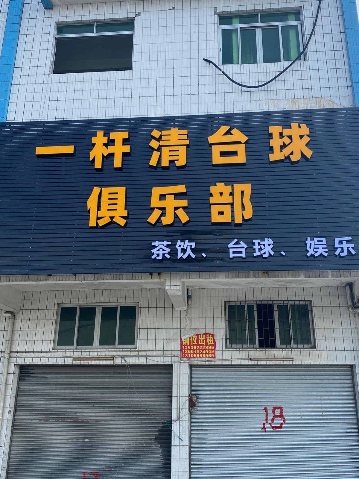 开平市塘口镇一杆清桌球室