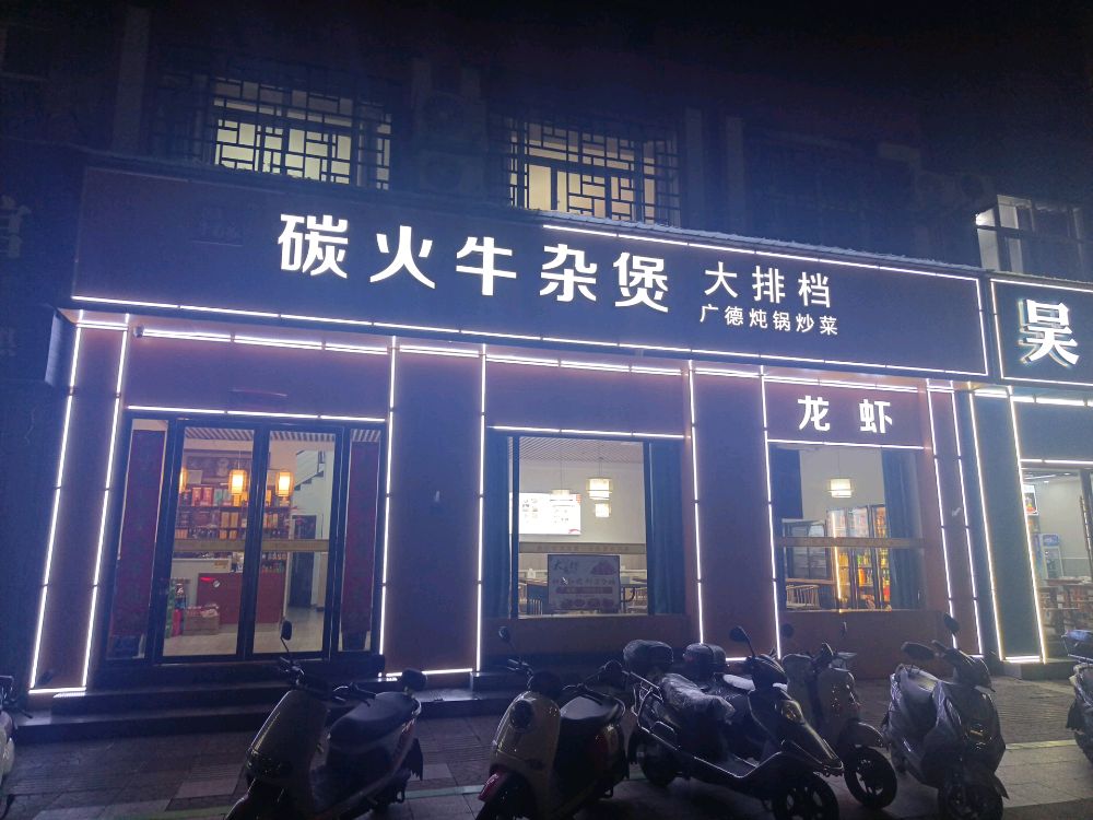 牛碳家当均艴零火牛杂煲大排档