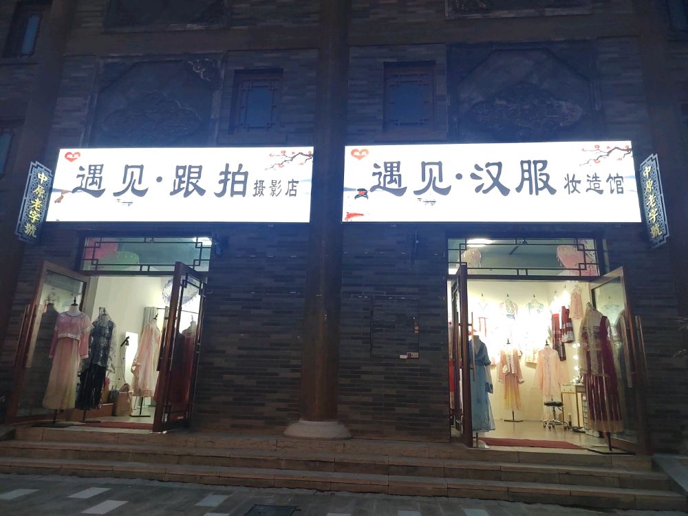 遇见·汉服(半亩园店)