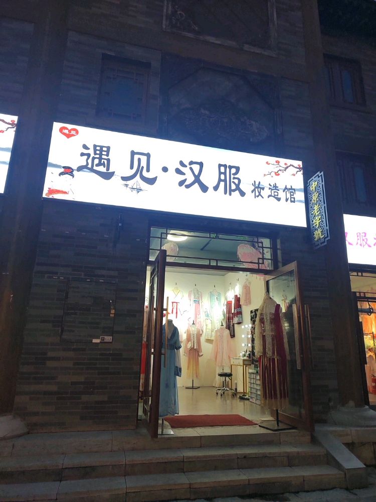 遇见·汉服(半亩园店)