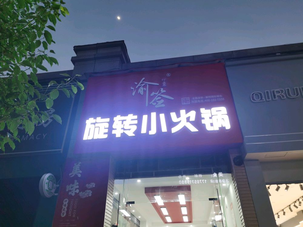 渝签印象旋转小火锅(碧阳大道店)