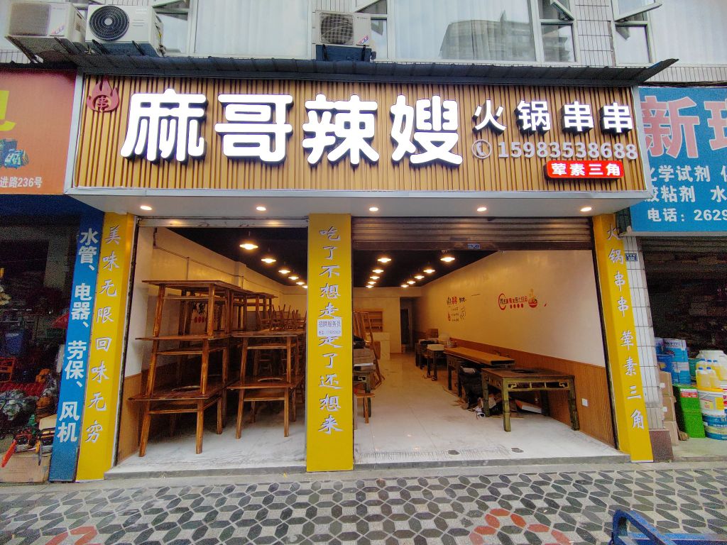 麻哥辣嫂火锅串串
