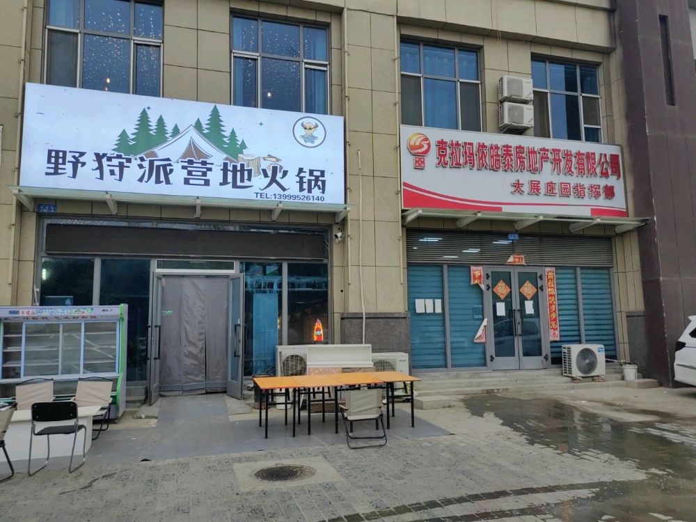 野狩派营基地火锅