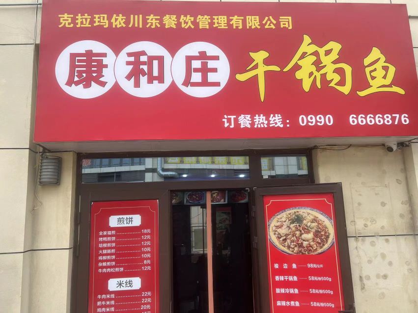 康和庄干斑鱼