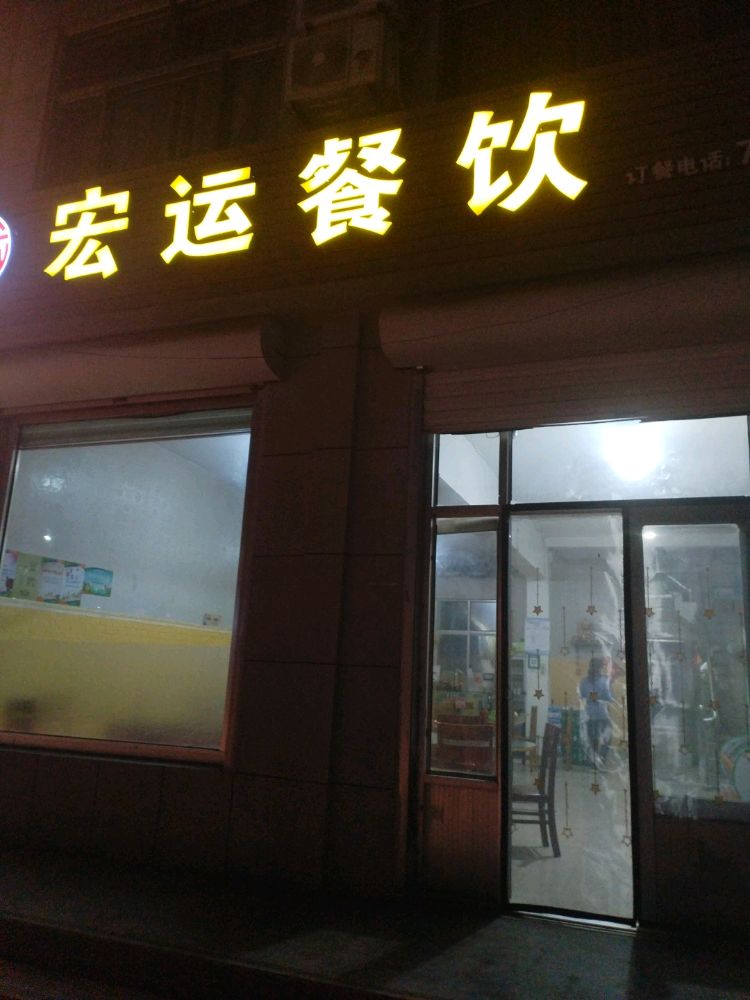 宏运餐饮