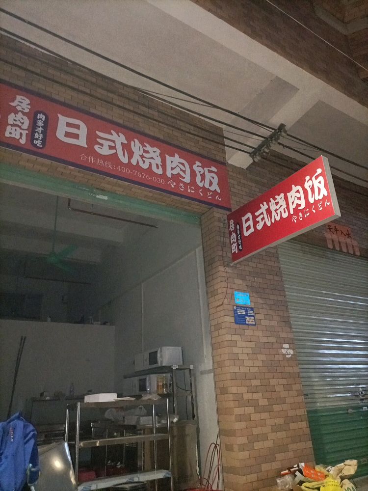 居肉町·日式烧肉乻饭(茶山店)