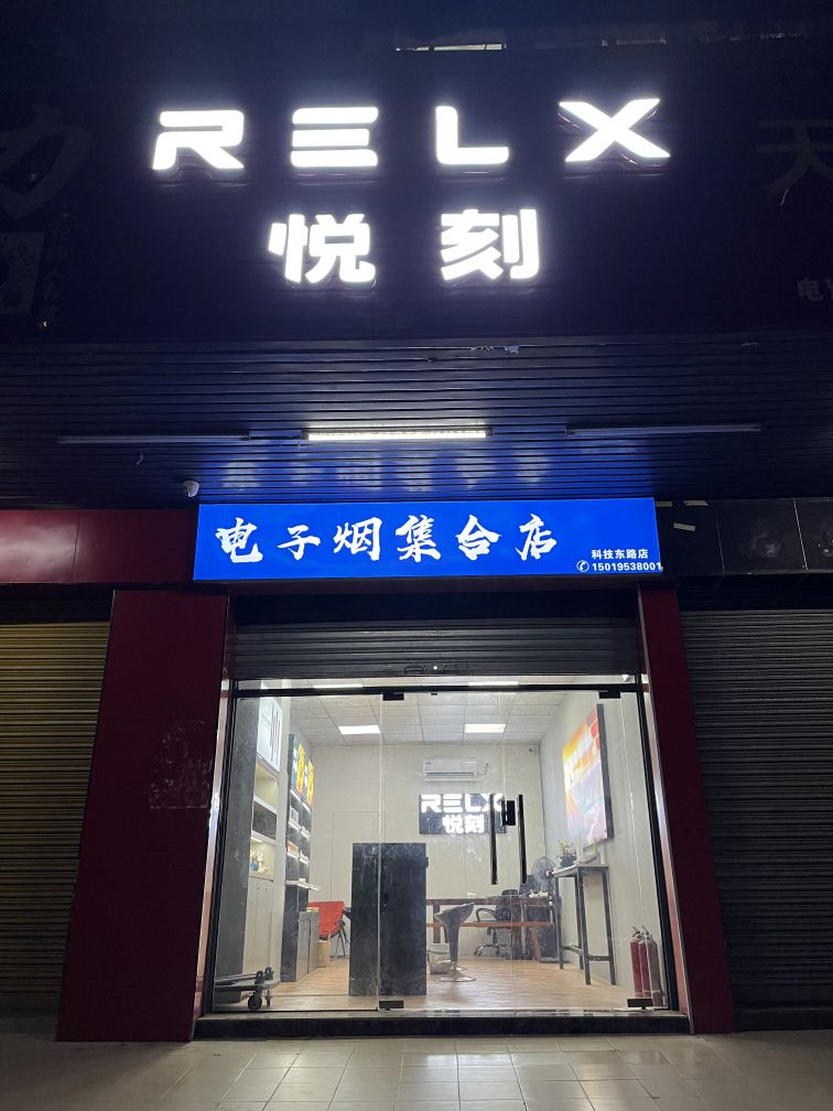 悦刻魔笛柚子电子烟集合店(科技东路店)