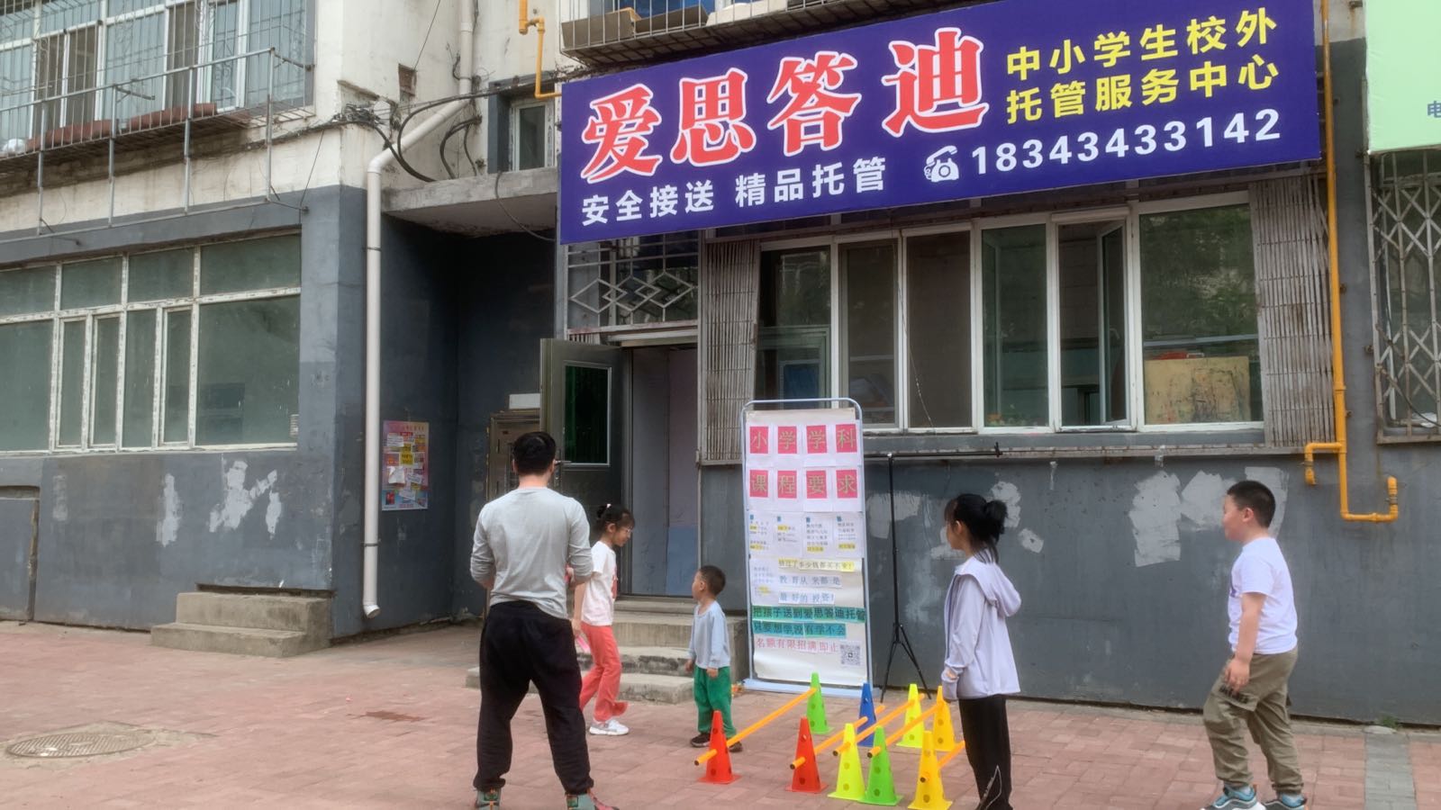 爱思答迪中小学生托管