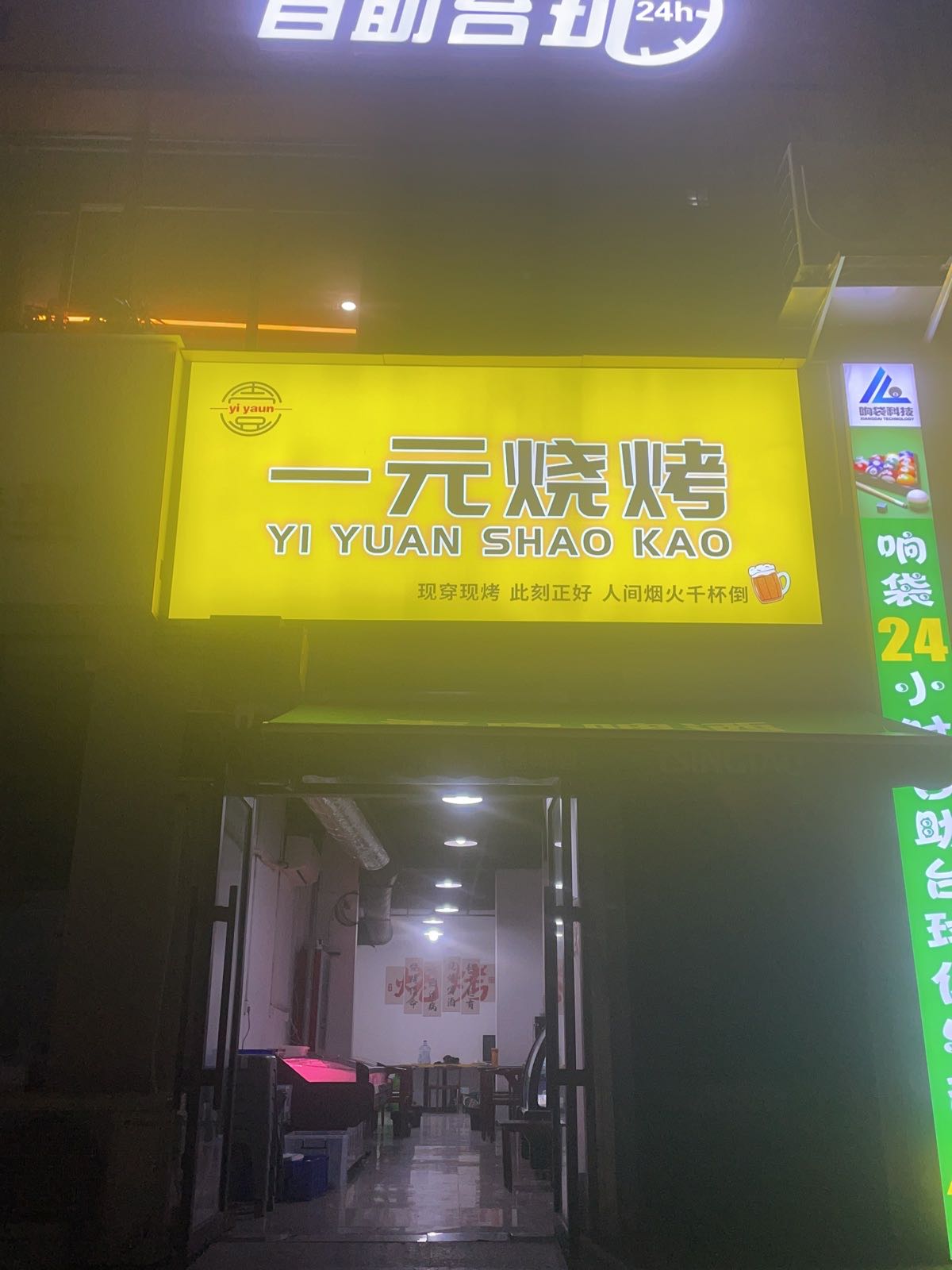 一元烧烤(青龙路店)
