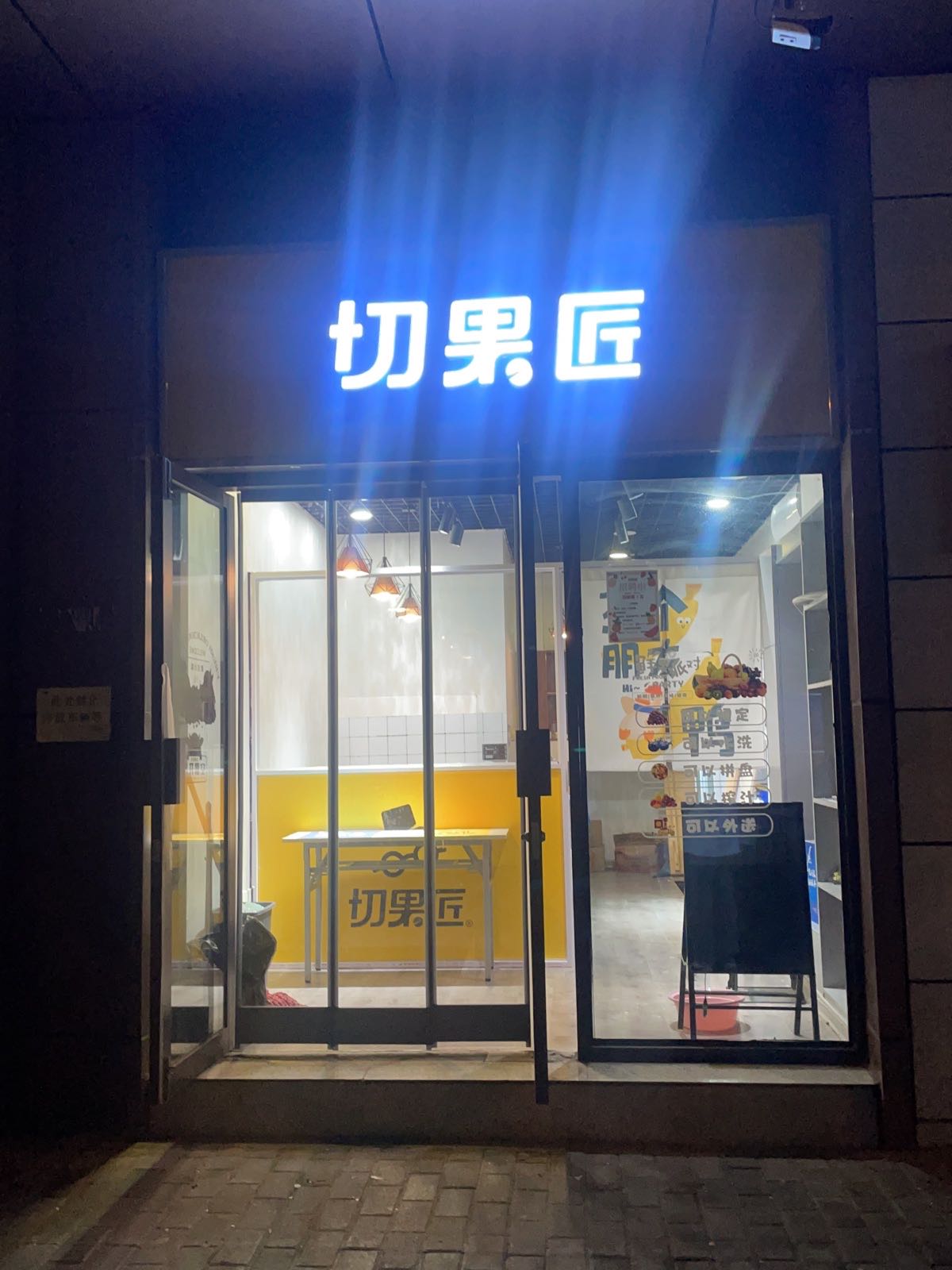 稃果匠切蹈(长乐公园店)