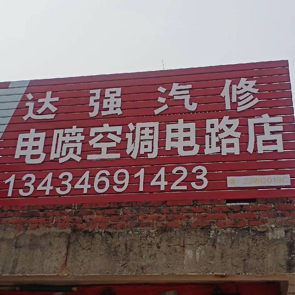达强汽修