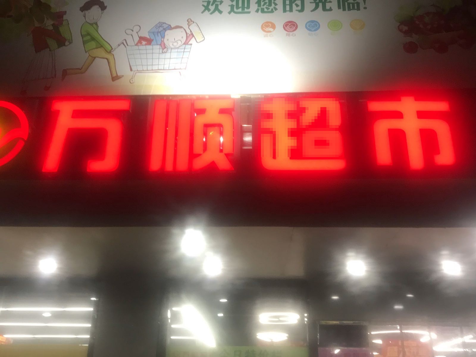 万顺超市(江景园店)