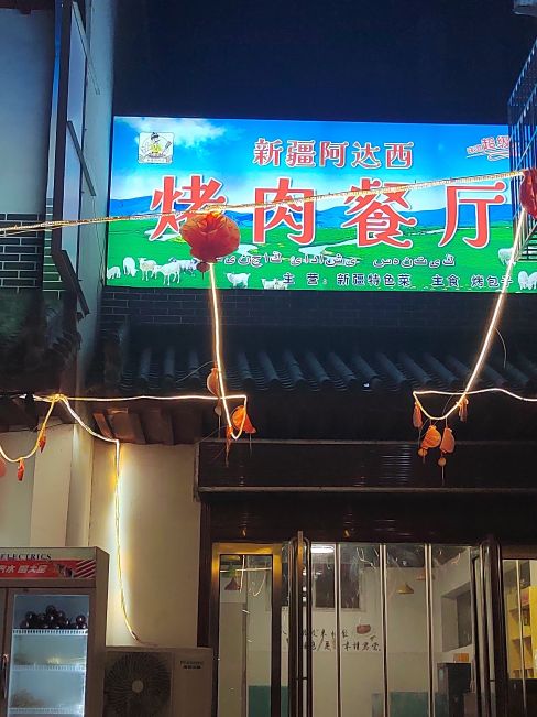 新疆阿厅昼西达烤肉餐厅