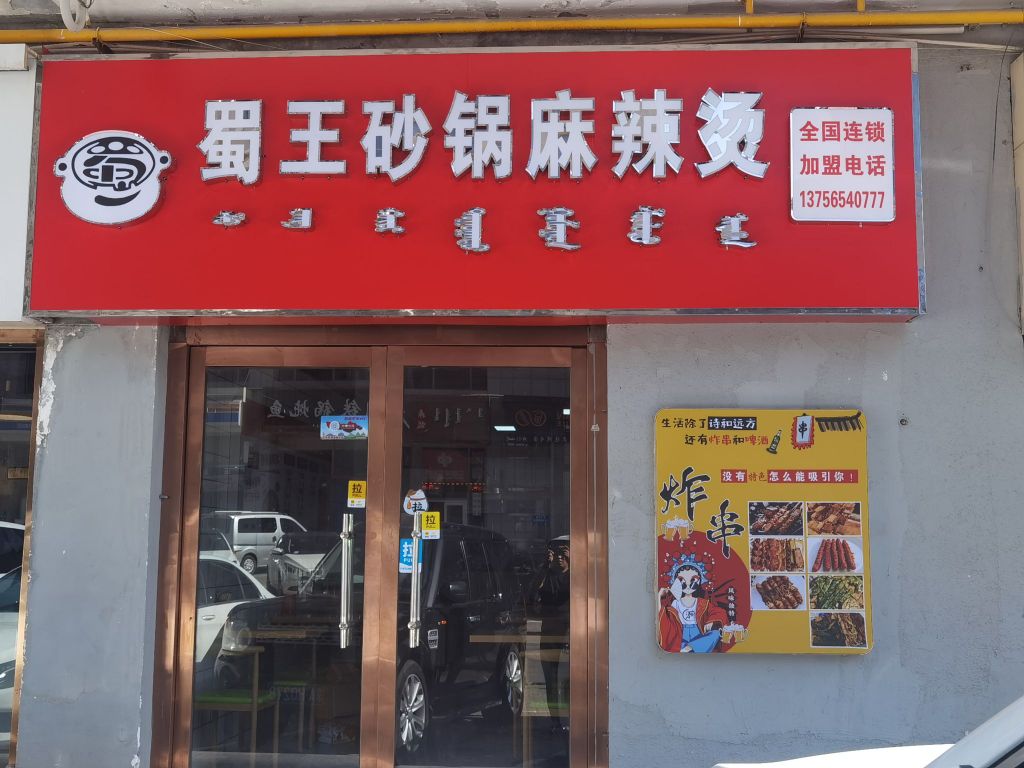 蜀王砂锅(鄂托克西街店)