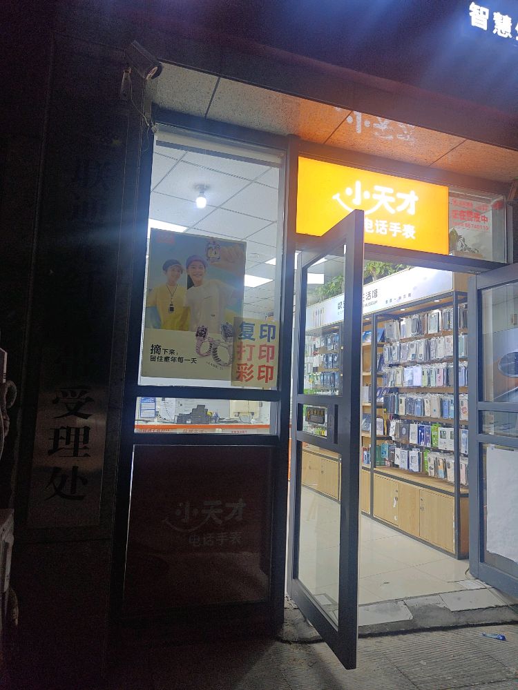 小天才专卖店(康平路店)