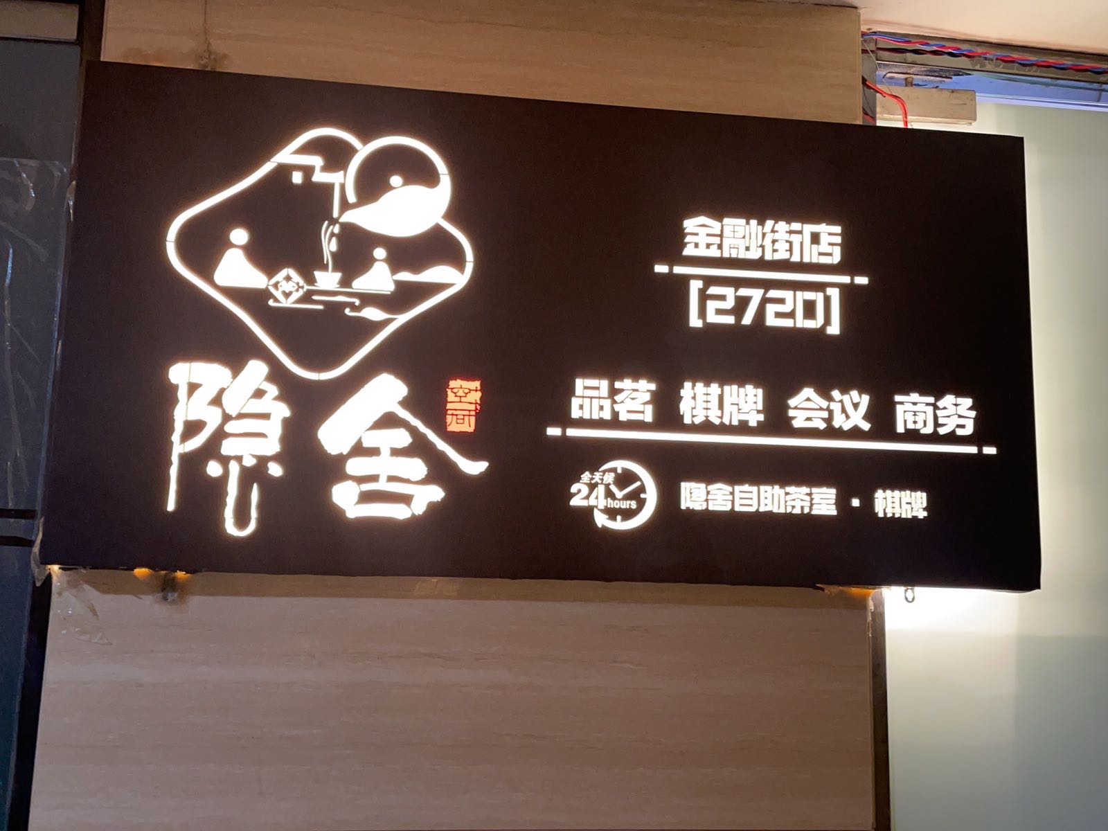 隐舍24h自助茶室·棋牌(花果园金融界店)