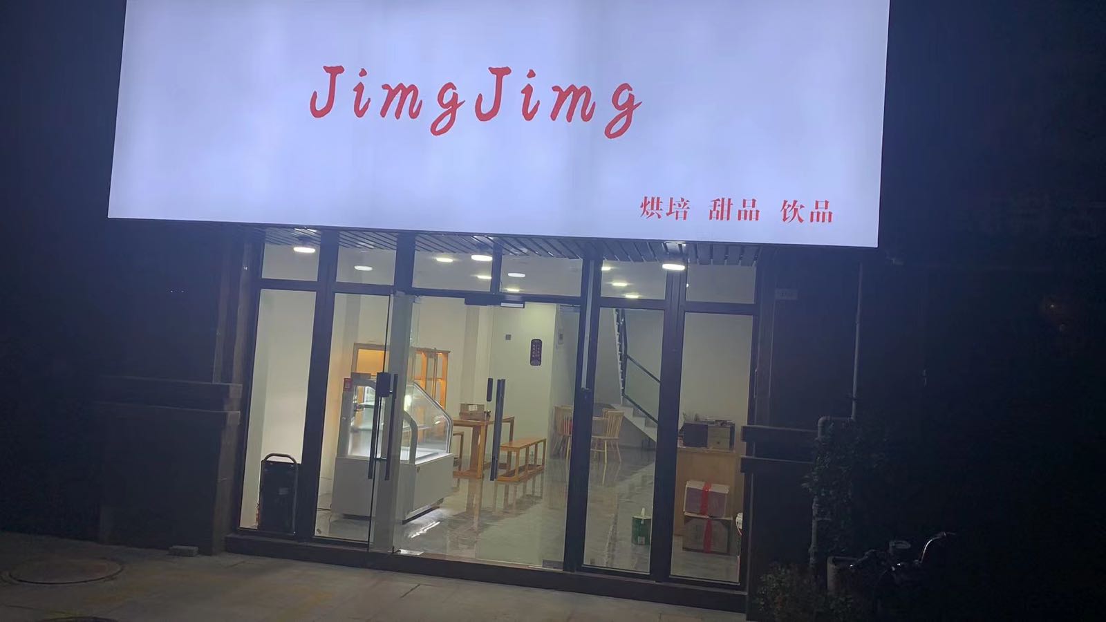 JingJinf烘培