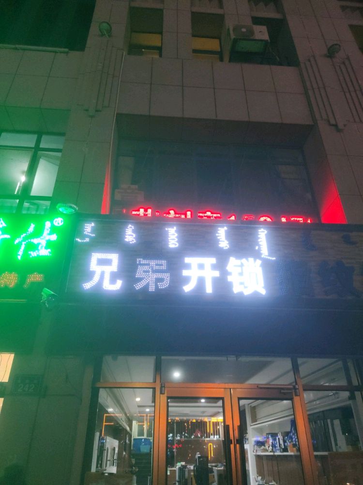 兄弟开锁指纹锁