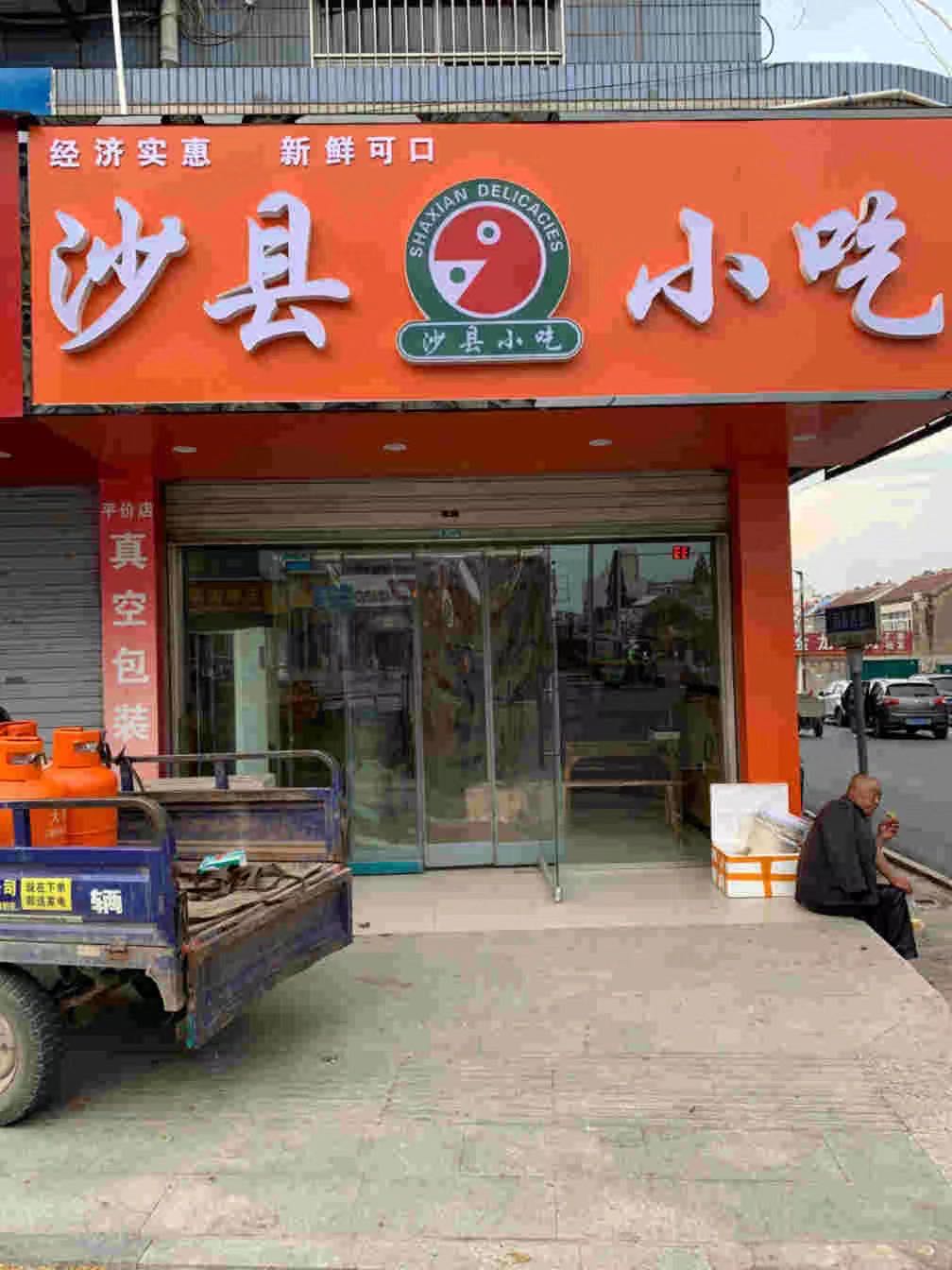 沙县小吃(惠德花园店)