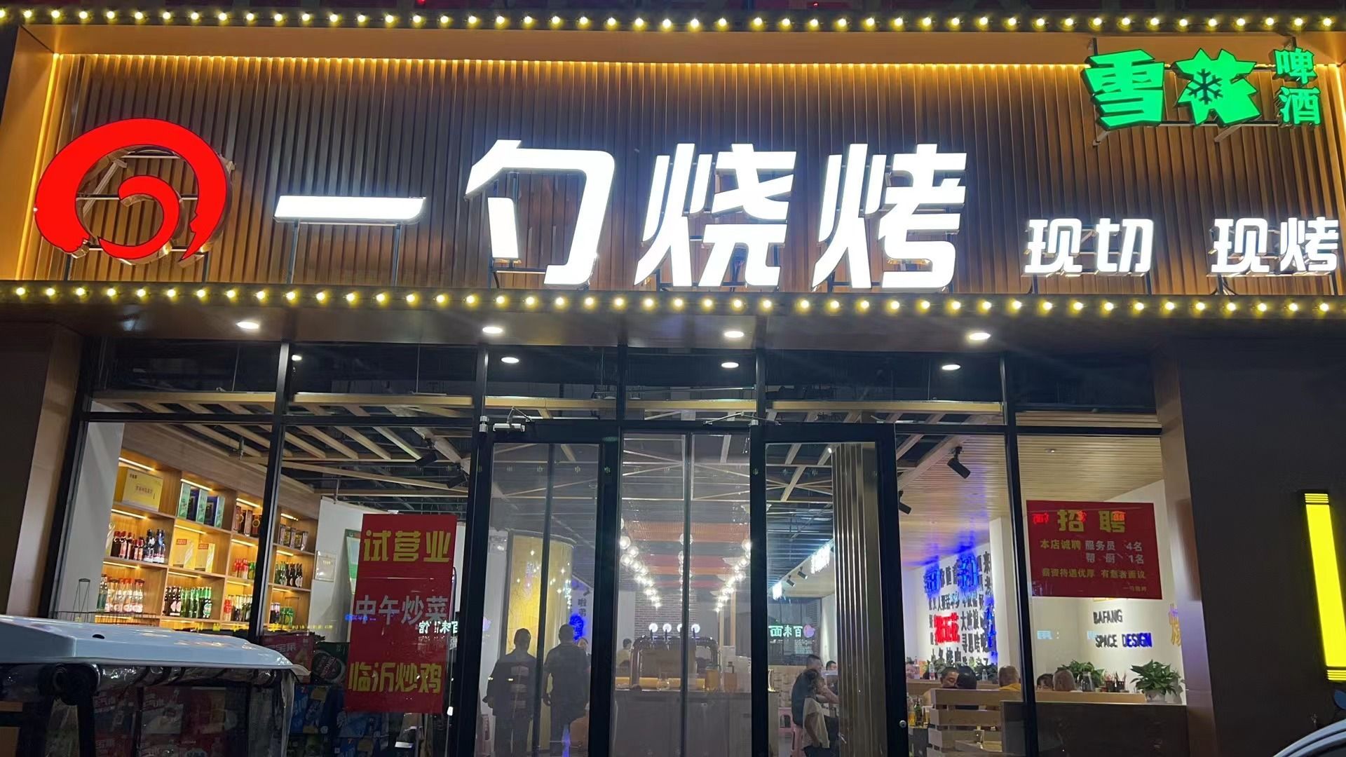 勺蹲儇鳞一烧烤