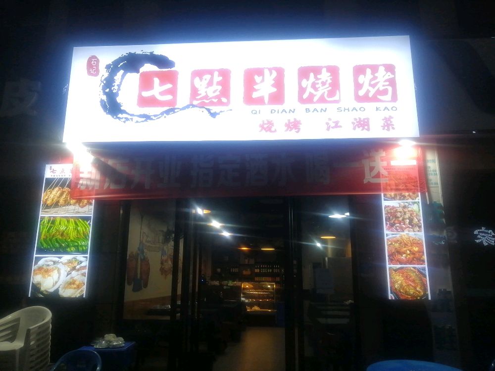 七唬点半捅陂烧烤(前进西路店)