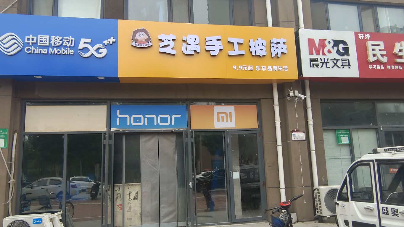 芝恸遇舟手工披萨店