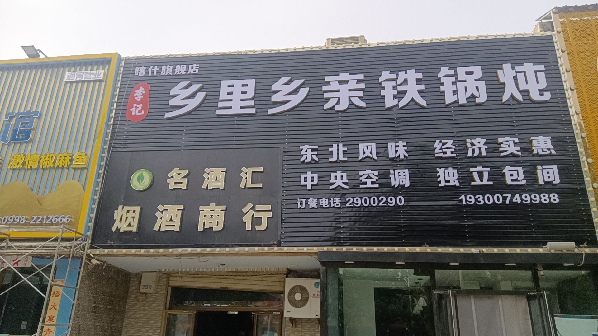 湘里乡亲铁锅炖(喀什团结路店)