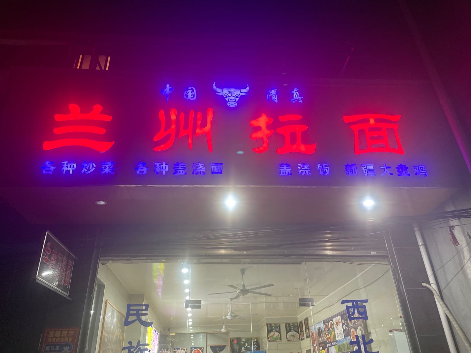 清真兰州牛肉拉面