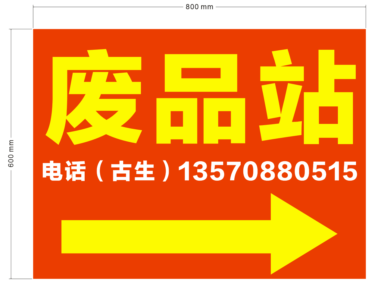 鑫顺发废品站