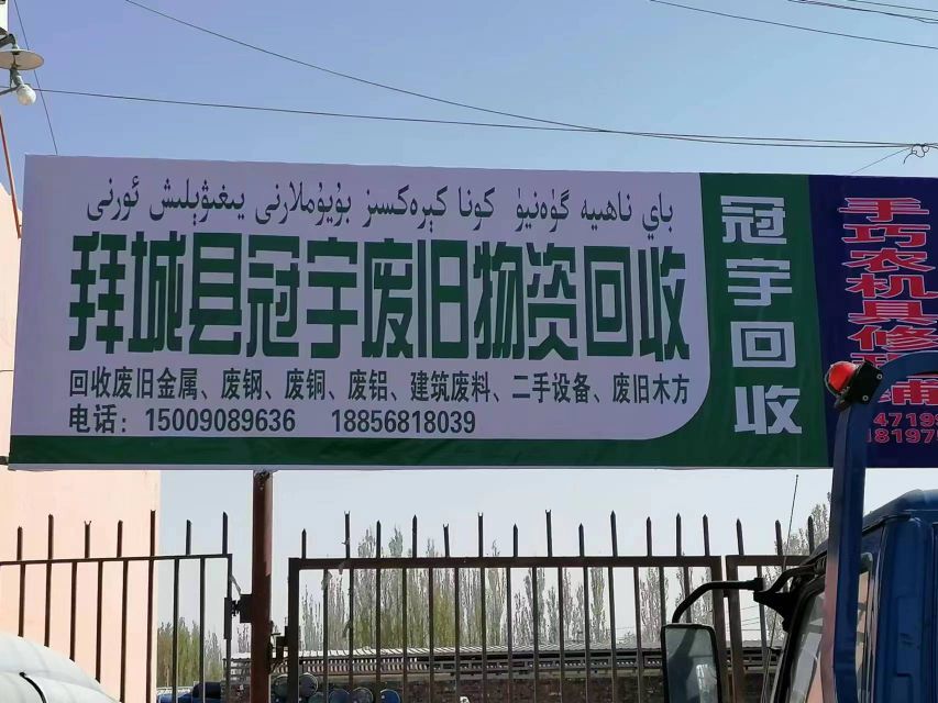 拜城县冠宇废旧物资回收