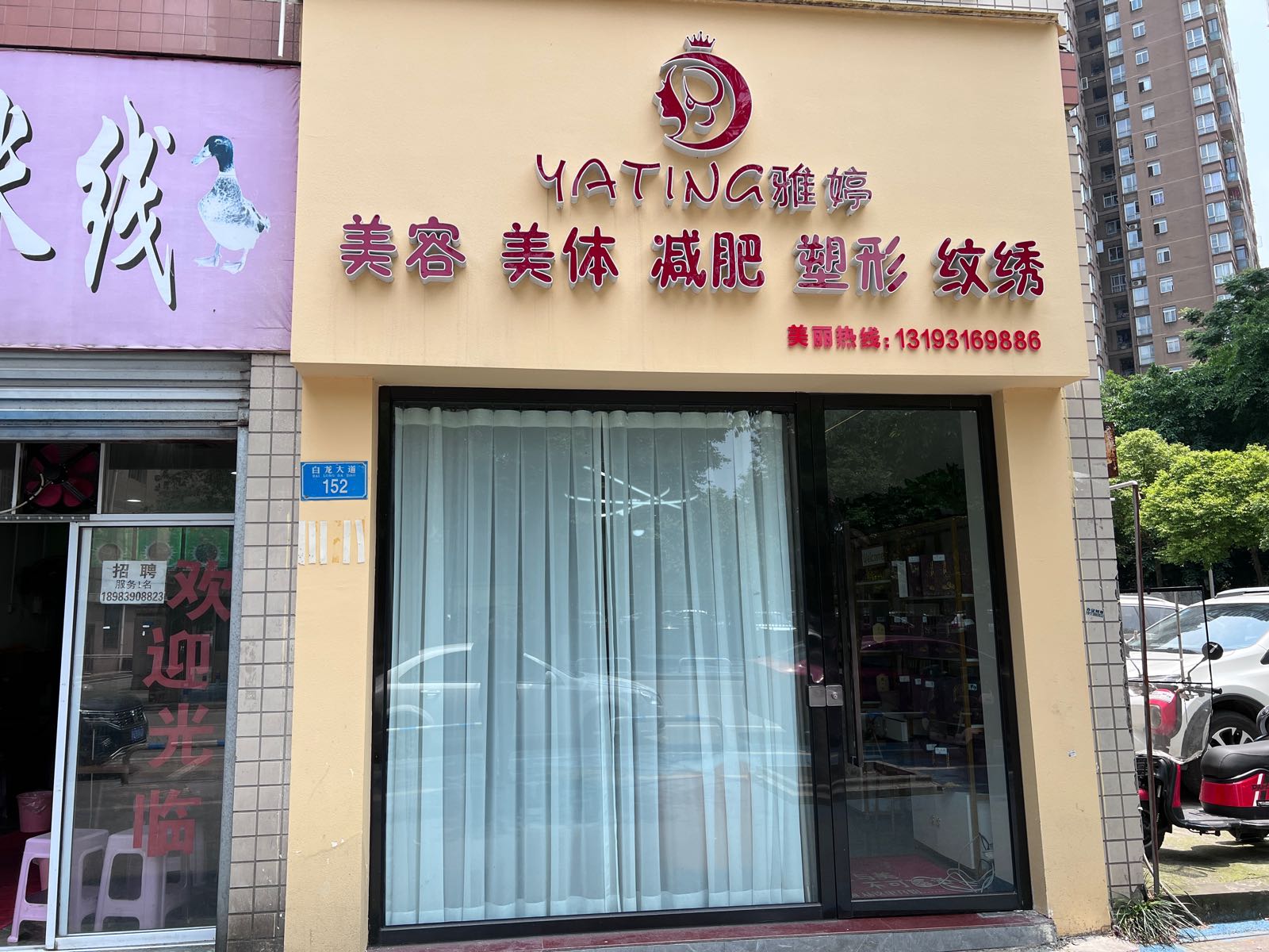雅婷美容院(白龙花苑店)