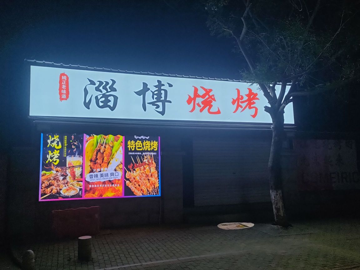 淄博烧烤(诚毅学院店)