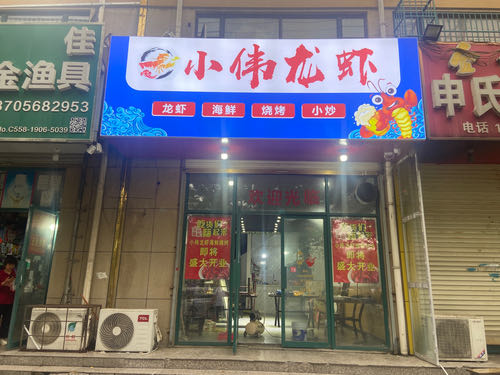 小伟龙虾·海鲜烤烧(天瑞名城店)