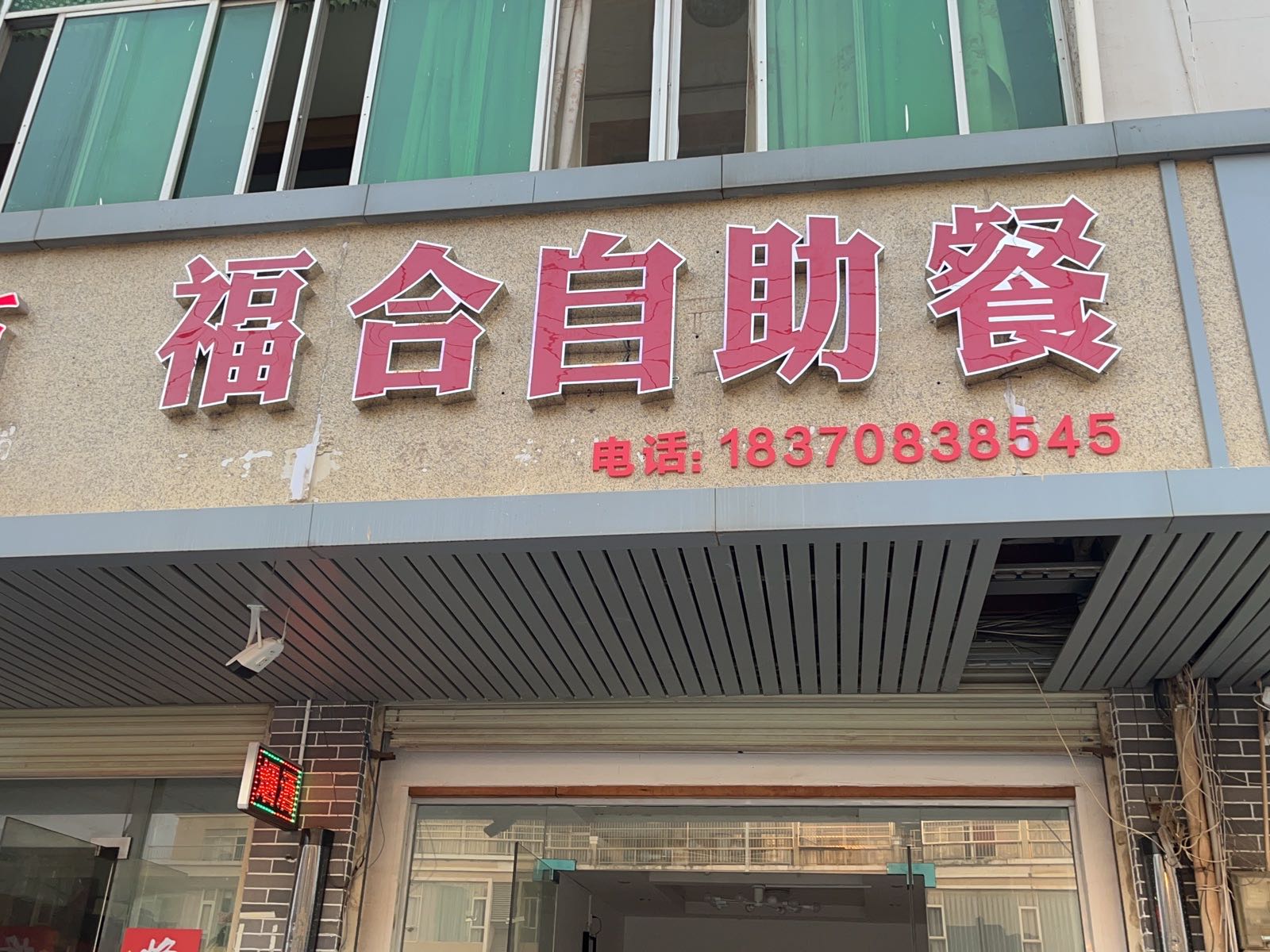 福和自助餐