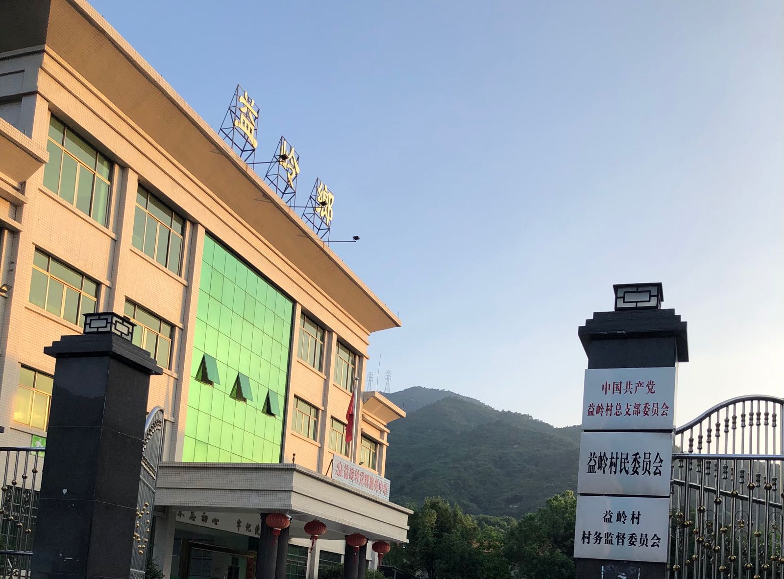 益岭村党群服务中心