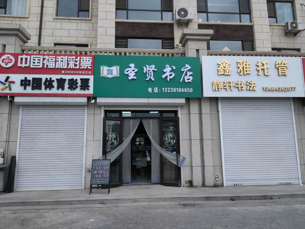 圣贤书城