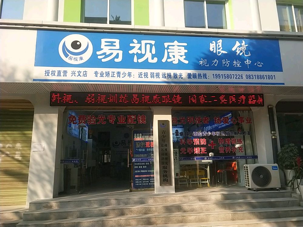 易视康眼镜视力防控中心(兴文店)