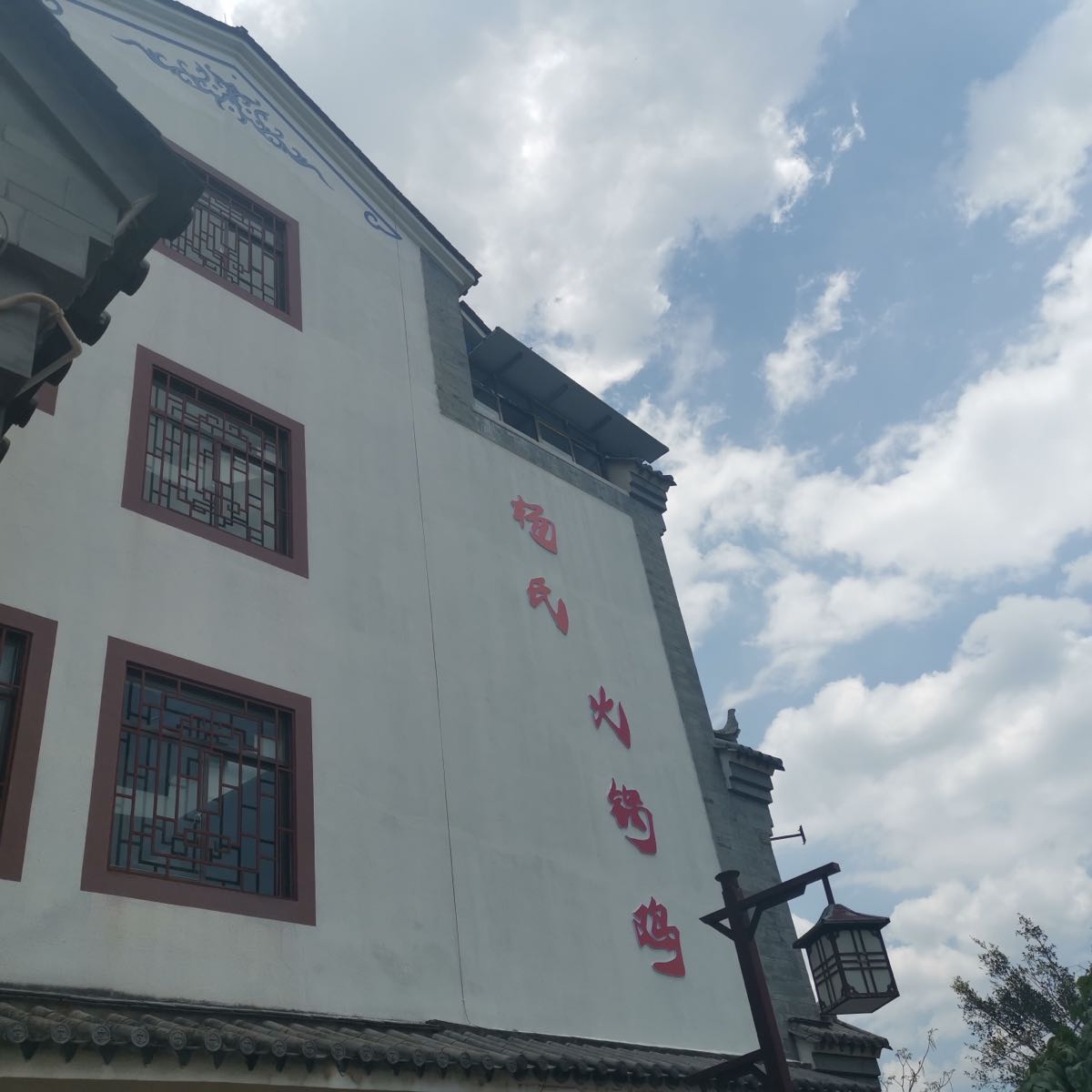 杨氏火门火锅