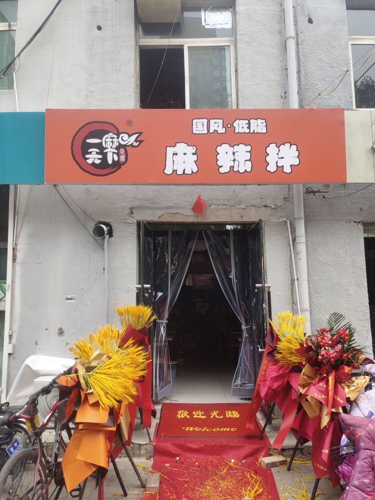 一麻天下·国冯低脂麻辣拌(柳西店)