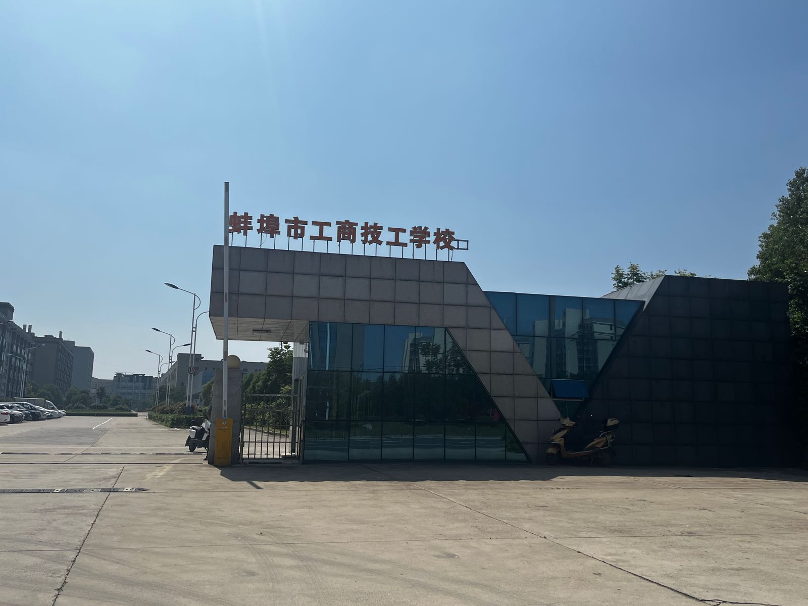 蚌埠市工商技工学校
