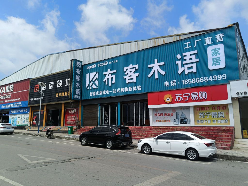 布客木语家具家电