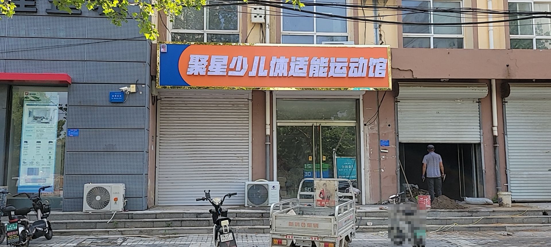 聚星少儿体适能活动馆