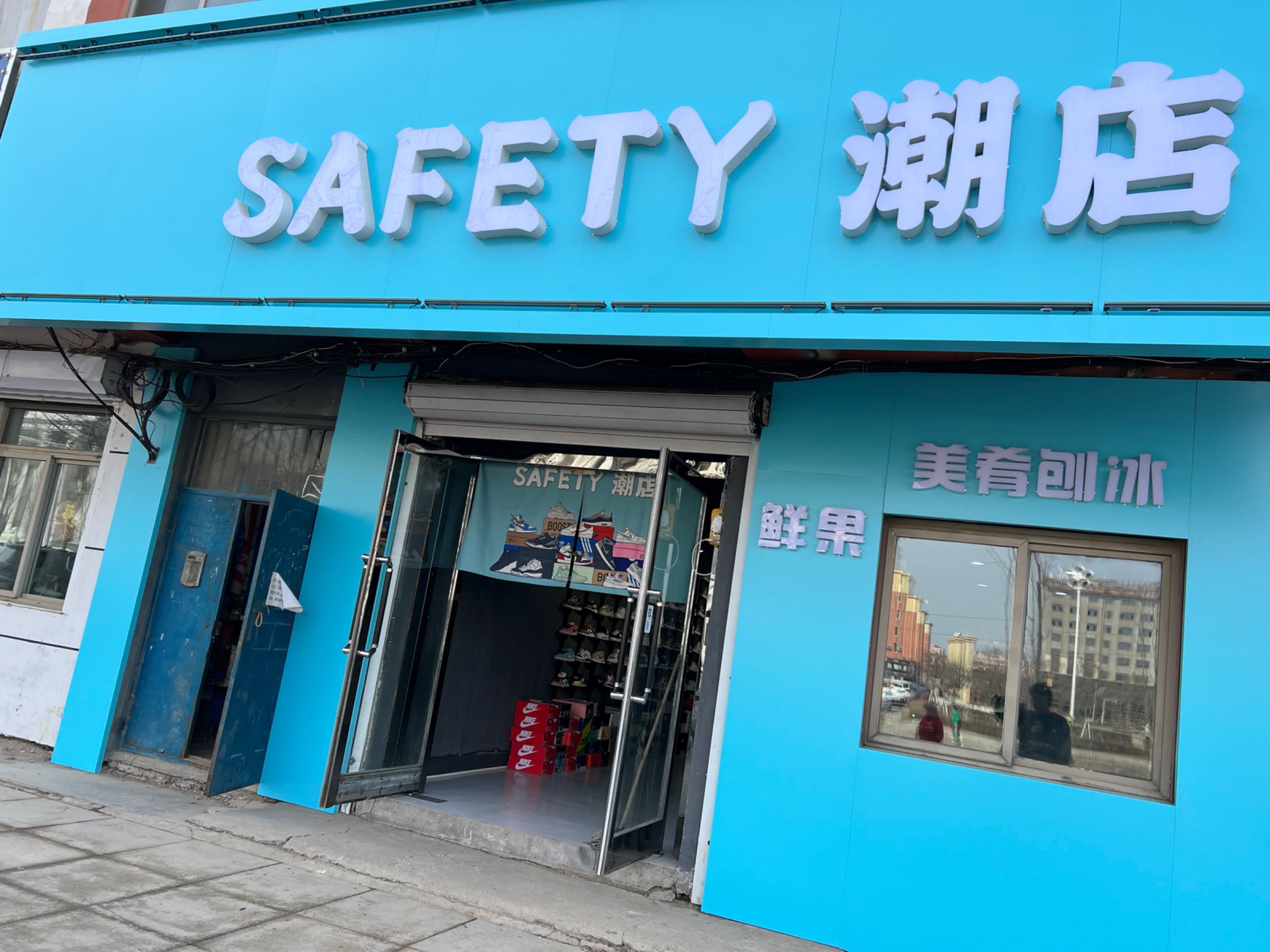 SAFETY潮店