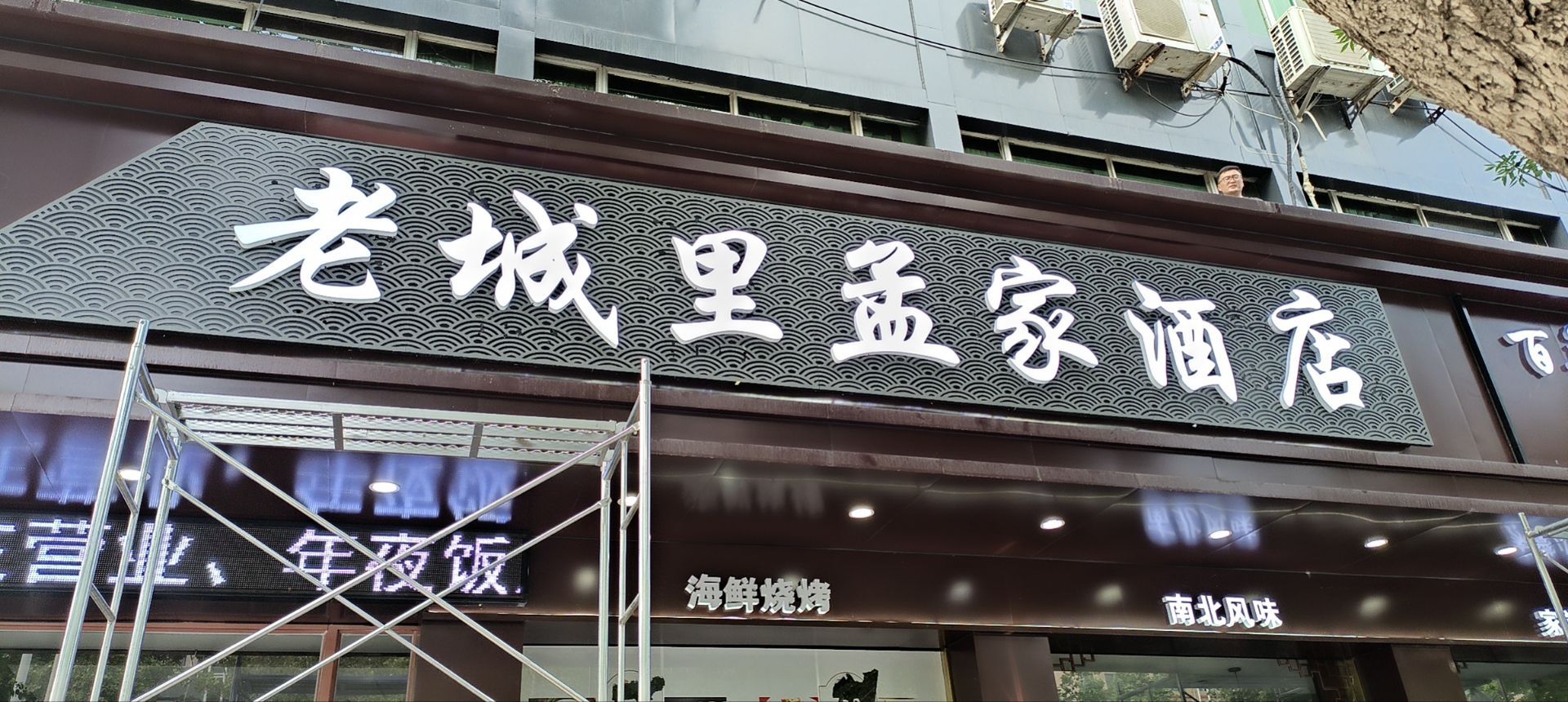 老城里孟家酒店