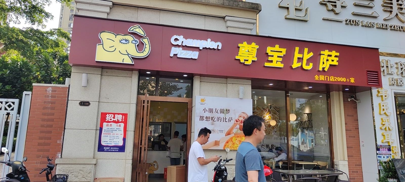 百色市尊宝比萨(中央城店)